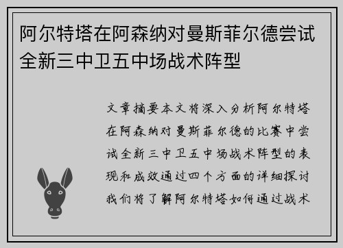 阿尔特塔在阿森纳对曼斯菲尔德尝试全新三中卫五中场战术阵型