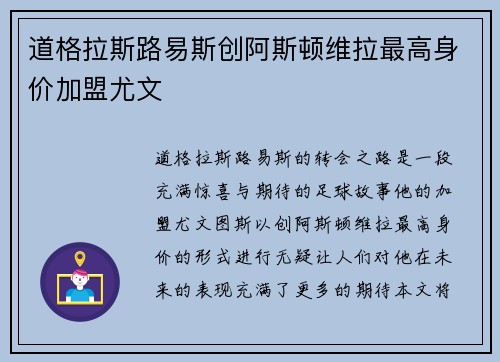 道格拉斯路易斯创阿斯顿维拉最高身价加盟尤文