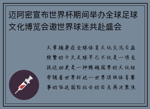 迈阿密宣布世界杯期间举办全球足球文化博览会邀世界球迷共赴盛会