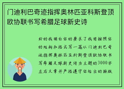 门迪利巴奇迹指挥奥林匹亚科斯登顶欧协联书写希腊足球新史诗 门迪利巴奇迹指挥奥林匹亚科斯登顶欧协联书写希腊足球新史诗