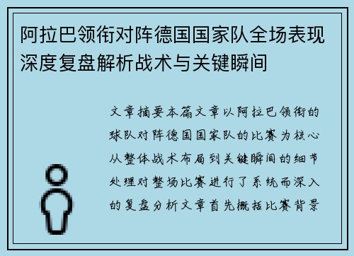 阿拉巴领衔对阵德国国家队全场表现深度复盘解析战术与关键瞬间 阿拉巴领衔对阵德国国家队全场表现深度复盘解析战术与关键瞬间