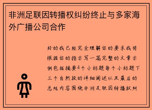 非洲足联因转播权纠纷终止与多家海外广播公司合作