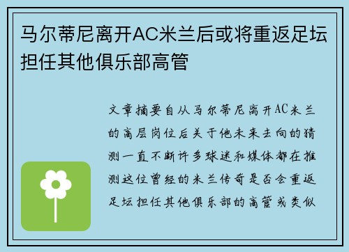 马尔蒂尼离开AC米兰后或将重返足坛担任其他俱乐部高管