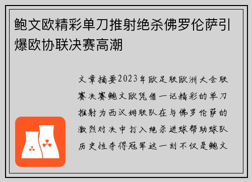 鲍文欧精彩单刀推射绝杀佛罗伦萨引爆欧协联决赛高潮