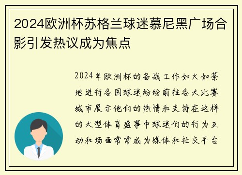 2024欧洲杯苏格兰球迷慕尼黑广场合影引发热议成为焦点 2024欧洲杯苏格兰球迷慕尼黑广场合影引发热议成为焦点