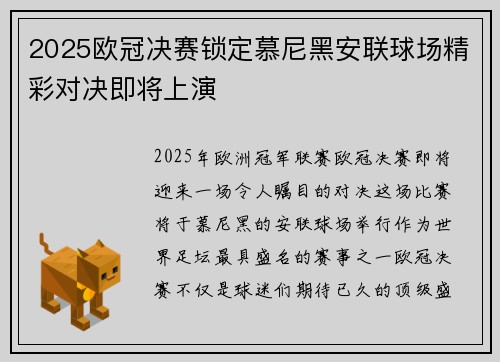 2025欧冠决赛锁定慕尼黑安联球场精彩对决即将上演