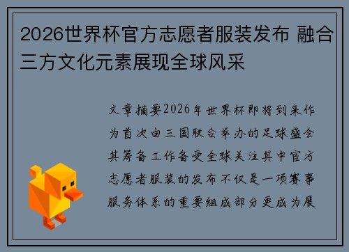 2026世界杯官方志愿者服装发布 融合三方文化元素展现全球风采 2026世界杯官方志愿者服装发布 融合三方文化元素展现全球风采