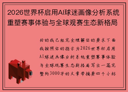 2026世界杯启用AI球迷画像分析系统重塑赛事体验与全球观赛生态新格局 2026世界杯启用AI球迷画像分析系统重塑赛事体验与全球观赛生态新格局