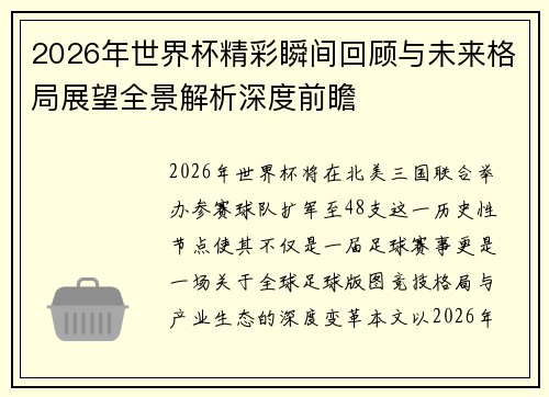 2026年世界杯精彩瞬间回顾与未来格局展望全景解析深度前瞻 2026年世界杯精彩瞬间回顾与未来格局展望全景解析深度前瞻