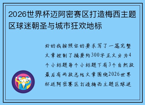 2026世界杯迈阿密赛区打造梅西主题区球迷朝圣与城市狂欢地标