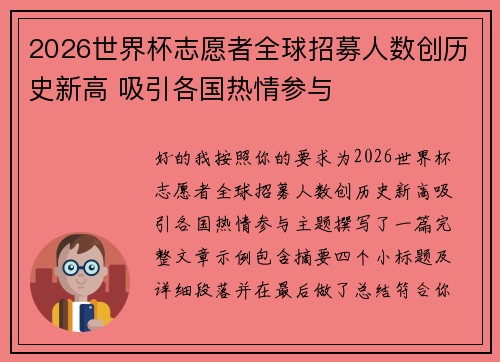 2026世界杯志愿者全球招募人数创历史新高 吸引各国热情参与