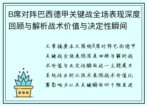 B席对阵巴西德甲关键战全场表现深度回顾与解析战术价值与决定性瞬间 B席对阵巴西德甲关键战全场表现深度回顾与解析战术价值与决定性瞬间