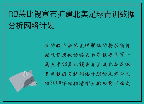 RB莱比锡宣布扩建北美足球青训数据分析网络计划 RB莱比锡宣布扩建北美足球青训数据分析网络计划