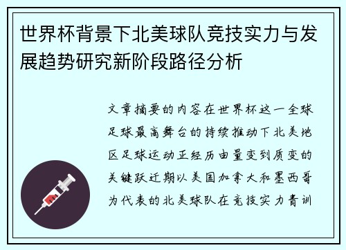 世界杯背景下北美球队竞技实力与发展趋势研究新阶段路径分析