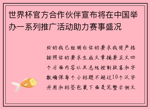 世界杯官方合作伙伴宣布将在中国举办一系列推广活动助力赛事盛况