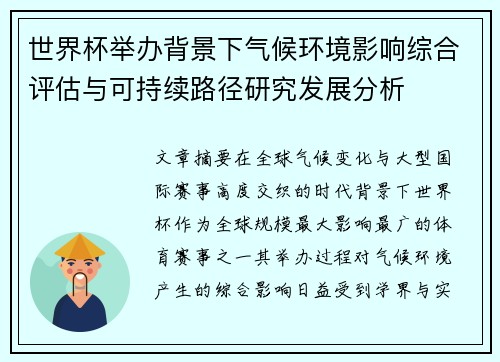 世界杯举办背景下气候环境影响综合评估与可持续路径研究发展分析