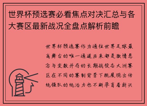 世界杯预选赛必看焦点对决汇总与各大赛区最新战况全盘点解析前瞻