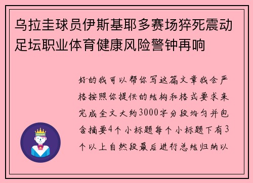 乌拉圭球员伊斯基耶多赛场猝死震动足坛职业体育健康风险警钟再响