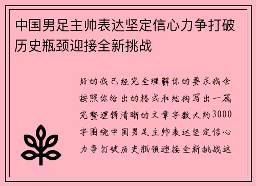 中国男足主帅表达坚定信心力争打破历史瓶颈迎接全新挑战