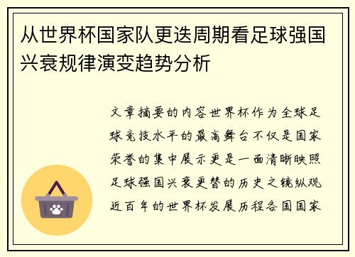 从世界杯国家队更迭周期看足球强国兴衰规律演变趋势分析