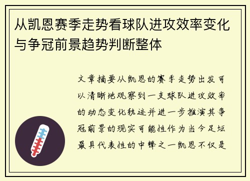 从凯恩赛季走势看球队进攻效率变化与争冠前景趋势判断整体 从凯恩赛季走势看球队进攻效率变化与争冠前景趋势判断整体