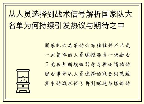 从人员选择到战术信号解析国家队大名单为何持续引发热议与期待之中 从人员选择到战术信号解析国家队大名单为何持续引发热议与期待之中