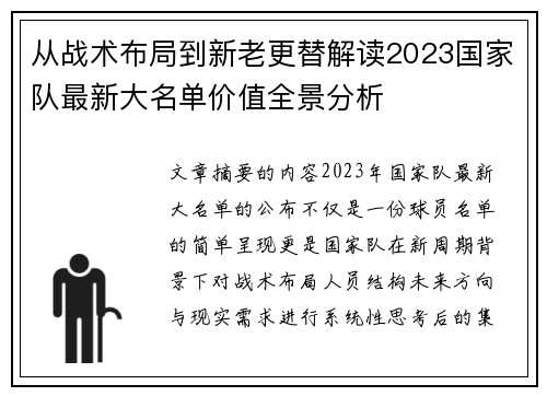 从战术布局到新老更替解读2023国家队最新大名单价值全景分析
