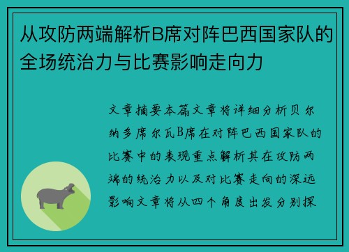 从攻防两端解析B席对阵巴西国家队的全场统治力与比赛影响走向力