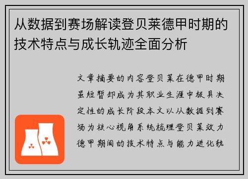 从数据到赛场解读登贝莱德甲时期的技术特点与成长轨迹全面分析 从数据到赛场解读登贝莱德甲时期的技术特点与成长轨迹全面分析