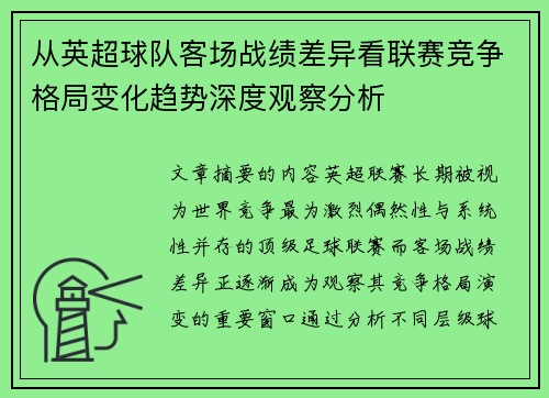 从英超球队客场战绩差异看联赛竞争格局变化趋势深度观察分析 从英超球队客场战绩差异看联赛竞争格局变化趋势深度观察分析