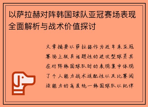 以萨拉赫对阵韩国球队亚冠赛场表现全面解析与战术价值探讨