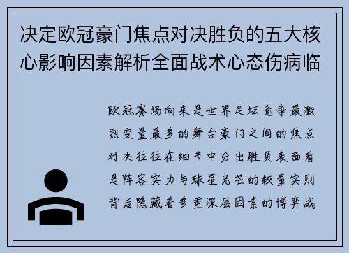 决定欧冠豪门焦点对决胜负的五大核心影响因素解析全面战术心态伤病临场
