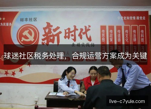 球迷社区税务处理，合规运营方案成为关键